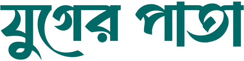 যুগের পাতা